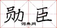 袁强勋臣楷书怎么写