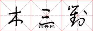 王冬龄木三对草书怎么写