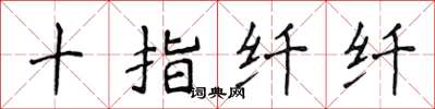 侯登峰十指纤纤楷书怎么写