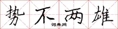 侯登峰势不两雄楷书怎么写