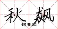 袁强秋飙楷书怎么写