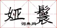 袁强娅鬟楷书怎么写