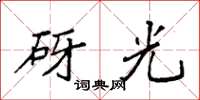 袁强砑光楷书怎么写