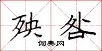 袁强殃咎楷书怎么写