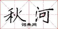 袁强秋河楷书怎么写