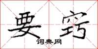 袁强要窍楷书怎么写