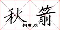 袁强秋箭楷书怎么写