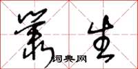 王冬龄丛生草书怎么写