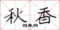 袁强秋香楷书怎么写