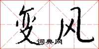 钱沛云变风行书怎么写