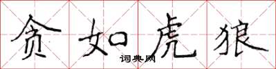 侯登峰贪如虎狼楷书怎么写