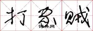 王冬龄打家贼草书怎么写