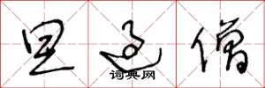 王冬龄旦过僧草书怎么写