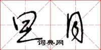 王冬龄旦月草书怎么写