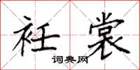 袁强衽裳楷书怎么写
