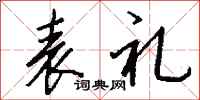 钱沛云表礼行书怎么写