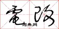 王冬龄电改草书怎么写