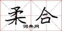 袁强柔合楷书怎么写