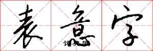 钱沛云表意字行书怎么写