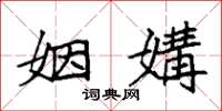 袁强姻媾楷书怎么写