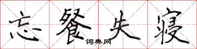 侯登峰忘餐失寝楷书怎么写