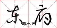 王冬龄东府草书怎么写