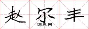 袁强赵尔丰楷书怎么写