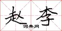 袁强赵李楷书怎么写