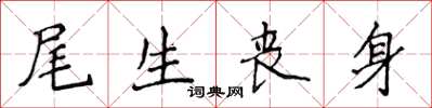 侯登峰尾生丧身楷书怎么写