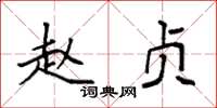 袁强赵贞楷书怎么写