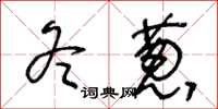王冬龄冬葱草书怎么写