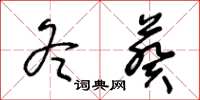 王冬龄冬葵草书怎么写
