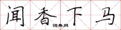 侯登峰闻香下马楷书怎么写