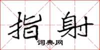 袁强指射楷书怎么写