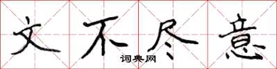 侯登峰文不尽意楷书怎么写