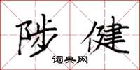 袁强陟健楷书怎么写