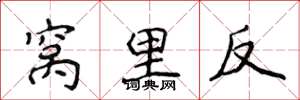 侯登峰窝里反楷书怎么写