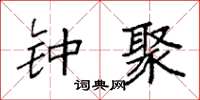 袁强钟聚楷书怎么写