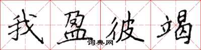侯登峰我盈彼竭楷书怎么写