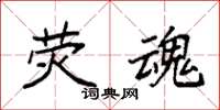 袁强荧魂楷书怎么写