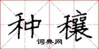 袁强种穰楷书怎么写