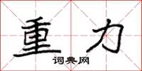 袁强重力楷书怎么写