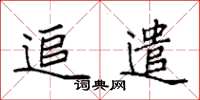袁强追遣楷书怎么写