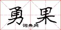 袁强勇果楷书怎么写