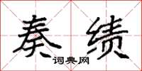 袁强奏绩楷书怎么写