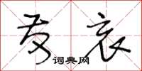 王冬龄发哀草书怎么写