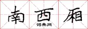 袁强南西厢楷书怎么写