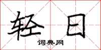 袁强轻日楷书怎么写