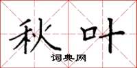 袁强秋叶楷书怎么写
