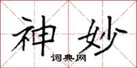 袁强神妙楷书怎么写